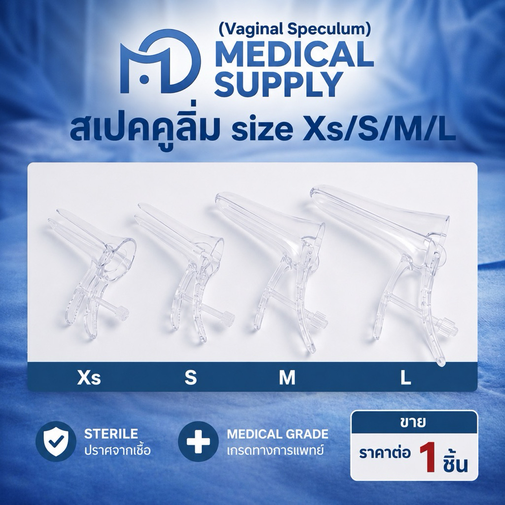 Vaginal Speculumปากเป็ด สเปคคูลั่ม (ราคาต่อ1 ชิ้น)เครื่องมือตรวจภายในพลาสติกใช้แล้วทิ้ง Sterile ไซส์ Xs S M L