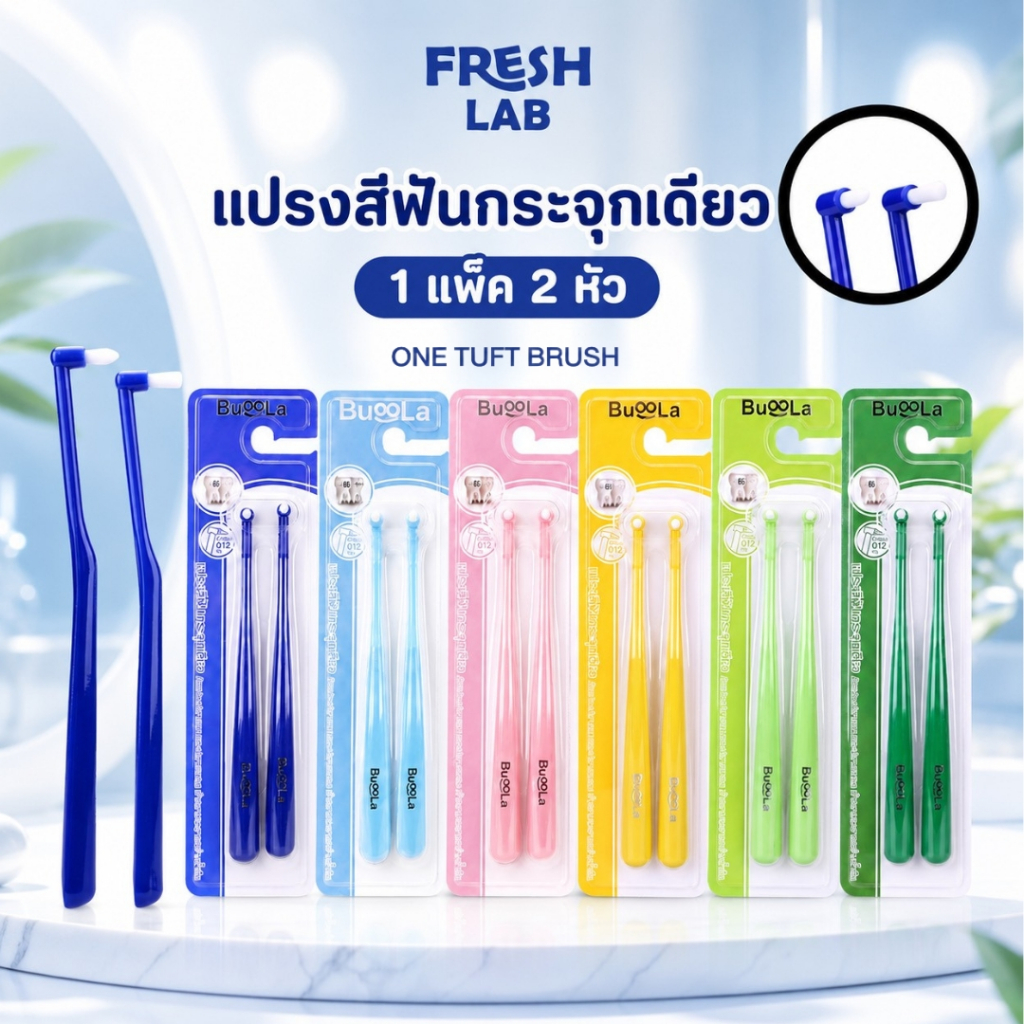 แปรงสีฟัน Buoola One Tuff Brush ขนนุ่มพิเศษ 0.12 มม. เหมาะจัดฟัน ซอกฟันลึก ทำความสะอาดเฉพาะจุด