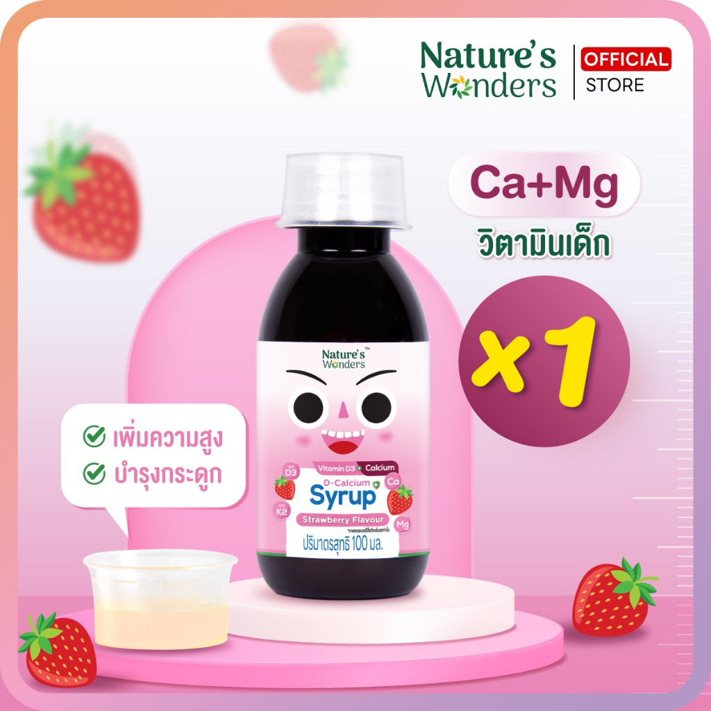 เนเจอร์วันเดอร์ แคลเซียม แมกนีเซียม วิตามินเด็ก เพิ่มความสูง บำรุงกระดูก 100ml