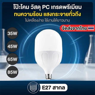 หลอดไฟ LED ขั้ว E27 ประหยัดพลังงานสูง ประหยัดไฟ 85%