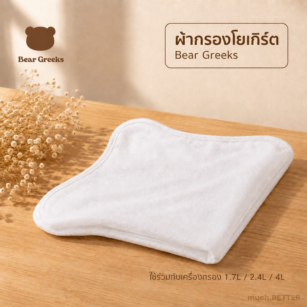 [พร้อมส่งด่วนในไทยทุกขนาด] ผ้ากรองกรีกโยเกิร์ตของ Bear greek จากเกาหลี ขนาด 1.7L/2.4L/4L