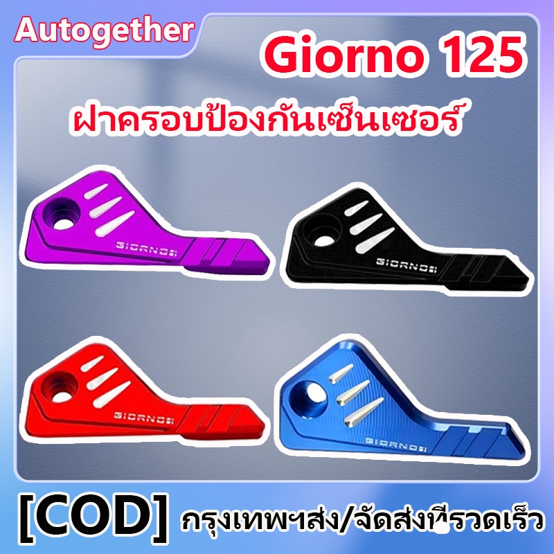 ฝาครอบป้องกันเซ็นเซอร์ Giorno125 ติดตั้งง่าย ทนทาน อะไหล่รถจักรยานยนต์ ด้วยสกรูยึด