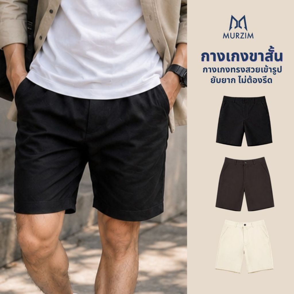 MURZIM - เมอซิม กางเกงขาสั้นผู้ชาย  ผ้านิ่มใส่สบาย ระบายอากาศดี