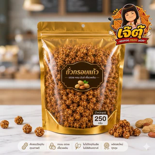 สดใหม่ทุกวัน เจ๊ตุ๊ ถั่วกรอบแก้ว ถั่วกรอบแก้วเคลือบงา ถั่วลิสงเคลือบน้ำตาลและงา เม็ดใหญ่ อร่อย สด ใหม่ 250กรัม 500กรัม