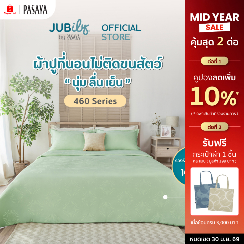JUBILY- Holiday Delight COLLECTION 460 Series (*สินค้าแยกชิ้น-โปรดเลือกชนิดสินค้า) ผ้าปูที่นอน, ผ้านวมเย็บสำเร็จ