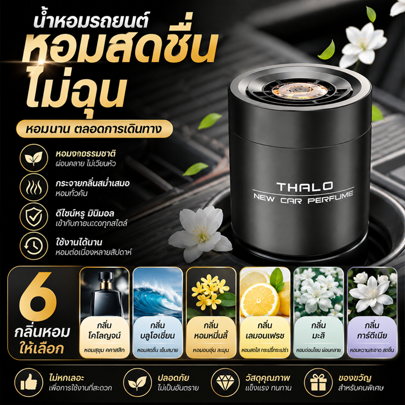น้ำหอมรถยนต์ กลิ่นหอมฟุ้งกระจายทั่วรถ ระเหยช้า ใช้ได้ยาวนาน น้ำหอมในรถ อโรม่า ไม่ฉุน ไม่มีแอลกอฮอล์ สารสกัดธรรมชาติ