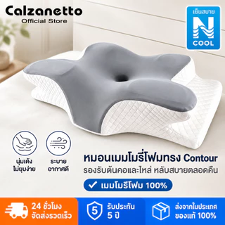 CALZANETTO หมอนเมมโมรี่โฟม ช่วยลดปวดต้นคอและกระดูกสันหลัง ปรับคุณภาพการนอน หมอนสุขภาพ หมอนลดกรน