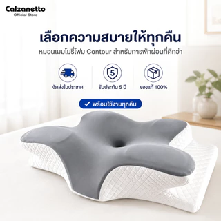 CALZANETTO หมอนเมมโมรี่โฟม ช่วยลดปวดต้นคอและกระดูกสันหลัง ปรับคุณภาพการนอน หมอนสุขภาพ หมอนลดกรน