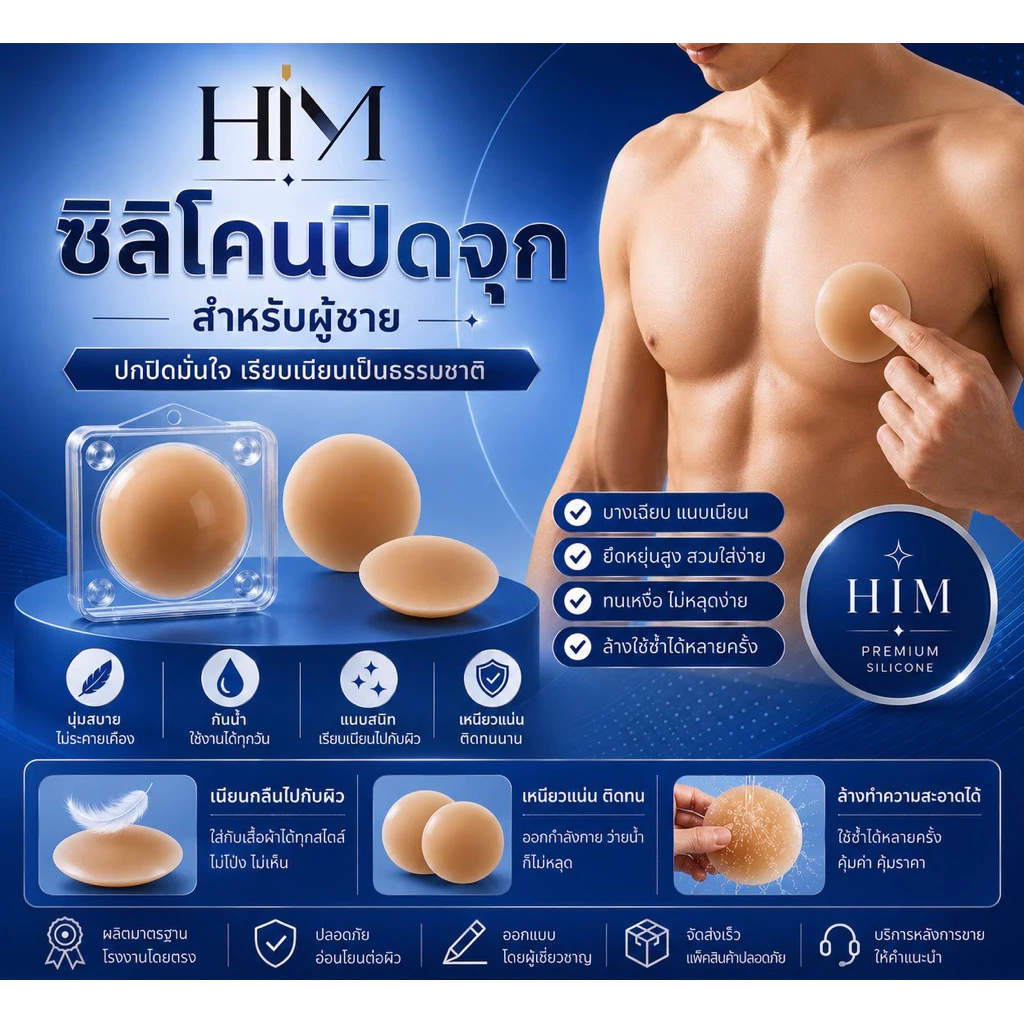 HIM COVER ซิลิโคนปิดจุกผู้ชาย แผ่นปิดหัวนมชาย เนียนธรรมชาติ กันน้ำ ใช้ซ้ำได้ ซิลิโคนพรีเมียม บางเบา ไม่เห็นขอบ