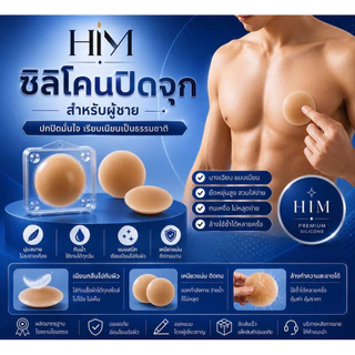 HIM COVER ซิลิโคนปิดจุกผู้ชาย แผ่นปิดหัวนมชาย เนียนธรรมชาติ กันน้ำ ใช้ซ้ำได้ ซิลิโคนพรีเมียม บางเบา ไม่เห็นขอบ
