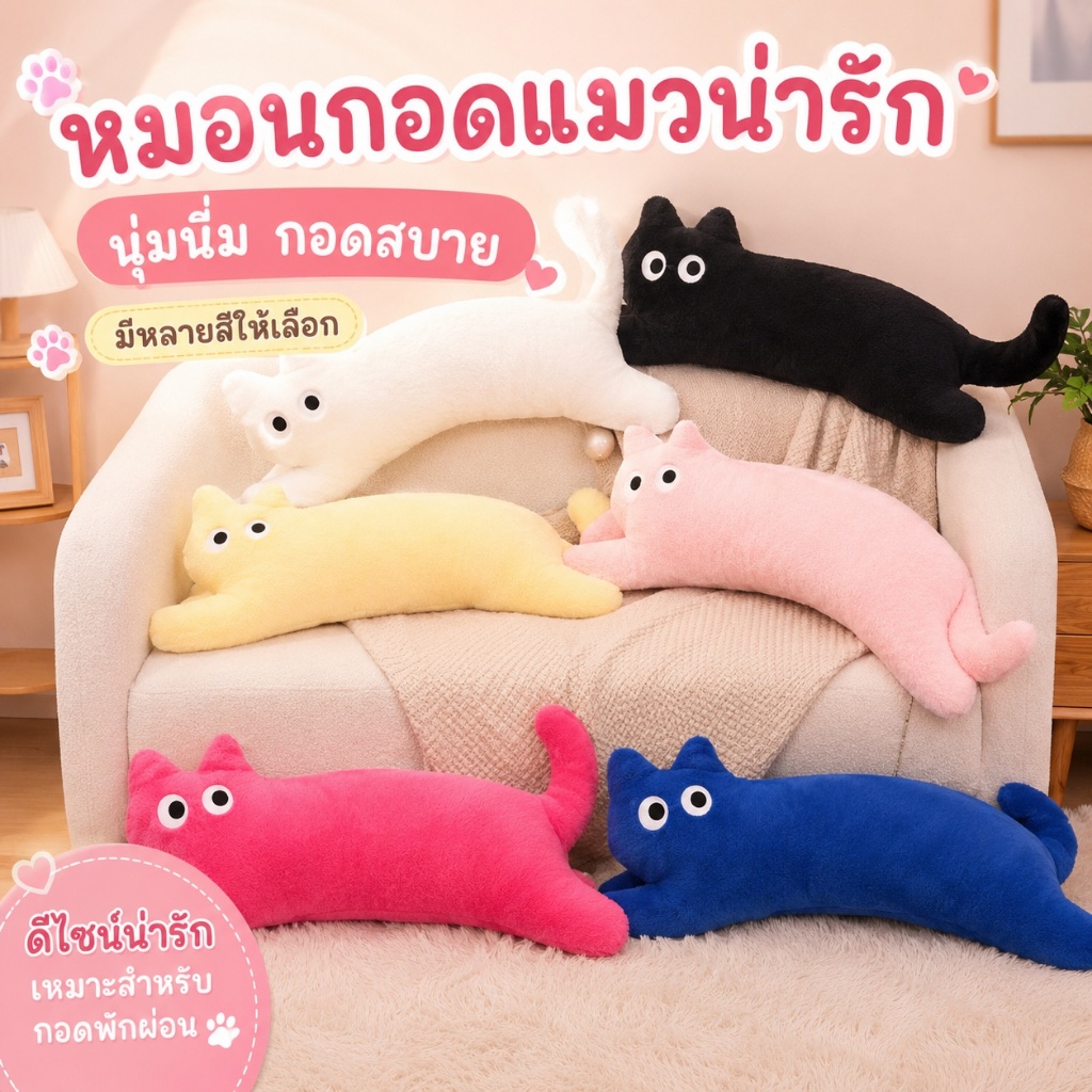 พร้อมส่ง แมวยาว โดปามีน ตุ๊กตา แมวตัวโก่ง หมอนรูปแมว ตุ๊กตายาวนอนที่ขาของคุณ ตุ๊กตาหมอนของขวัญวันเกิด สามารถถอดล้างได้
