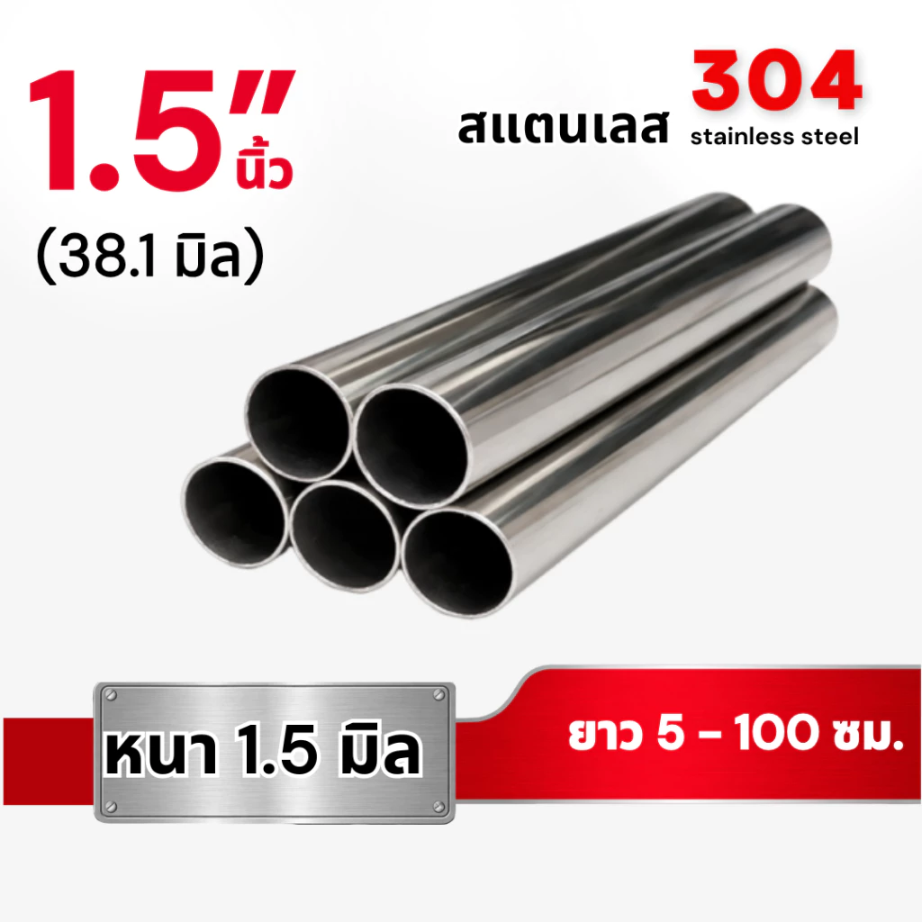 ท่อกลม สแตนเลส304 ขนาด 1.5 นิ้ว (38.1มิล) หนา1.5 มม. (ยาว 5 - 100 ซม.)