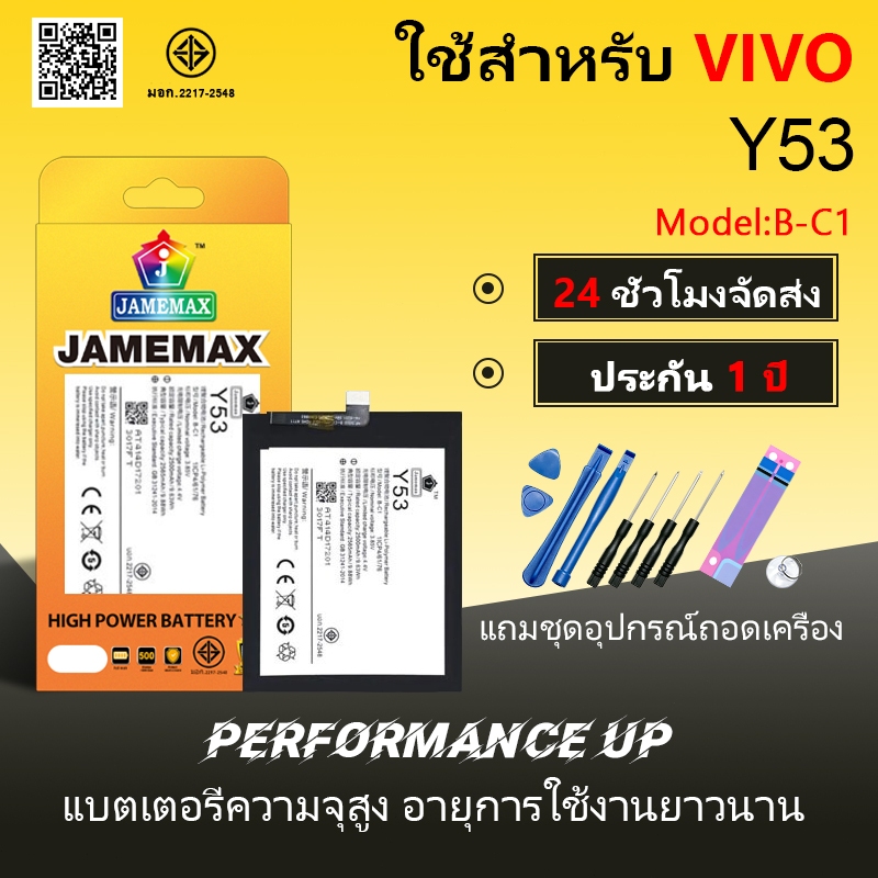 JAMEMAX แบตเตอรี่ VIVO Y53 เเบต vivo y53 Battery Model B-C1 ฟรีชุดไขควง hot!!!