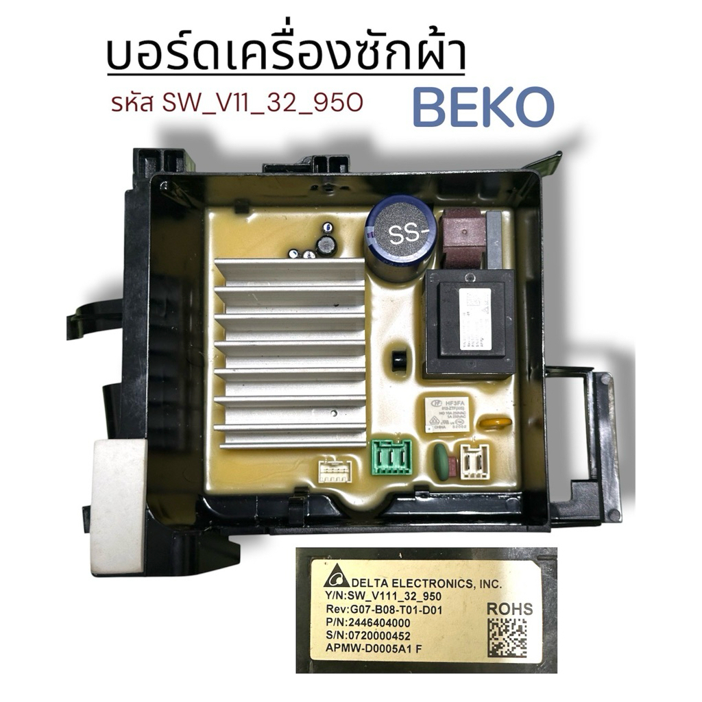 บอร์ดเครื่องซักผ้า เบโก้ Beko รหัสSW_V111_32_950 ใหม่ พร้อมส่ง