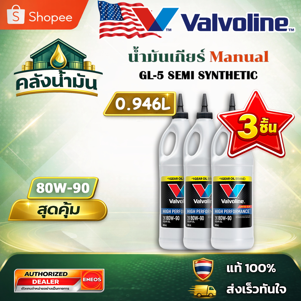 3 ขวด ถูก..แต่ดี ✅ Valvoline LSD 80W-90 น้ำมันเกียร์/เฟืองท้าย หัวแหลม - 0.946 ลิตร วาโวลีน