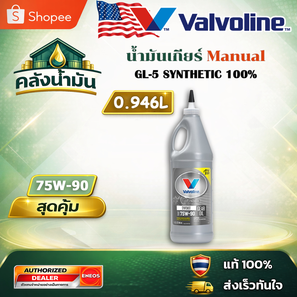 ถูก..แต่ดี ✅ Valvoline LSD 75W-90 น้ำมันเกียร์สังเคราะห์ 100% หัวแหลม - 0.946 ลิตร วาโวลีน