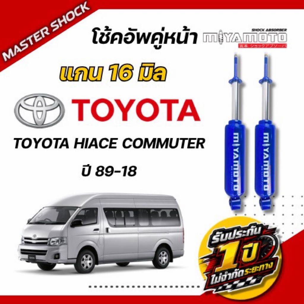 โช๊คอัพหน้า - หลัง MIYAMOTO(20มิล) : TOYOTA HIACE /COMMUTER1989-2018