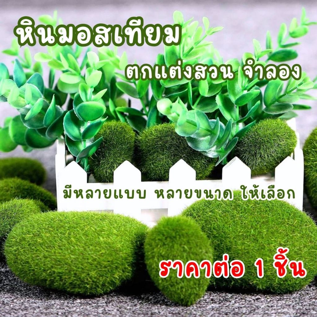 P756 Moss หินมอสเทียม ตกแต่งสวน จำลอง มอส มอสเทียม พุ่มหญ้าเทียม ต้นไม้ DIY งานประดิษฐ์ จัดสวน ขนไนลอน หญ้าเทียม SP