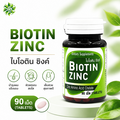 Biotin Zinc 90 เม็ด ไบโอทิน ซิงก์ พลัส วิจัยโดย คณะเภสัช จุฬา ส่วนช่วยคงสภาพ เส้นผม และเล็บ บรรจุ