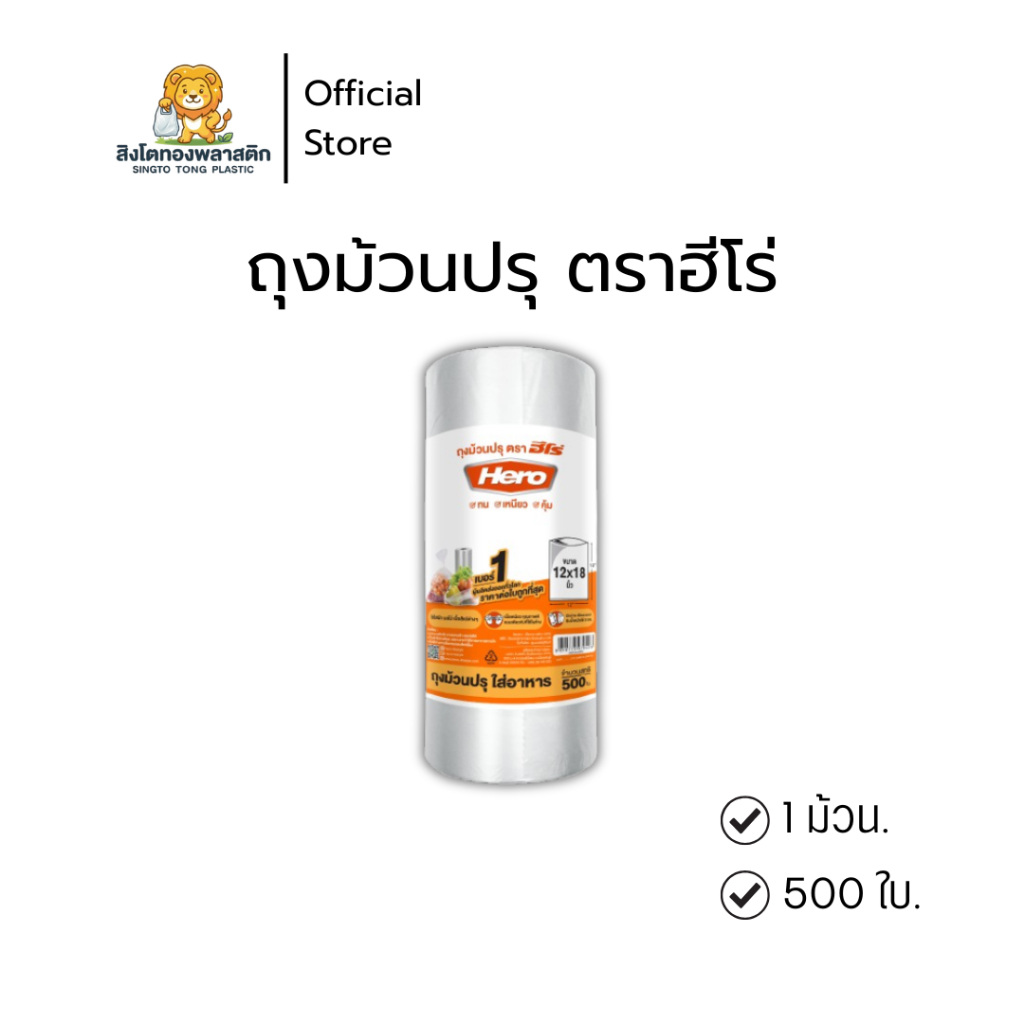 Hero ถุงม้วนปรุใส่อาหาร ( 1ม้วน ) ขนาด 12x18 นิ้ว สีขาวขุ่น Food Grade จำนวน 500 ใบ/ม้วน สำหรับใส่อาหารและแช่ได้