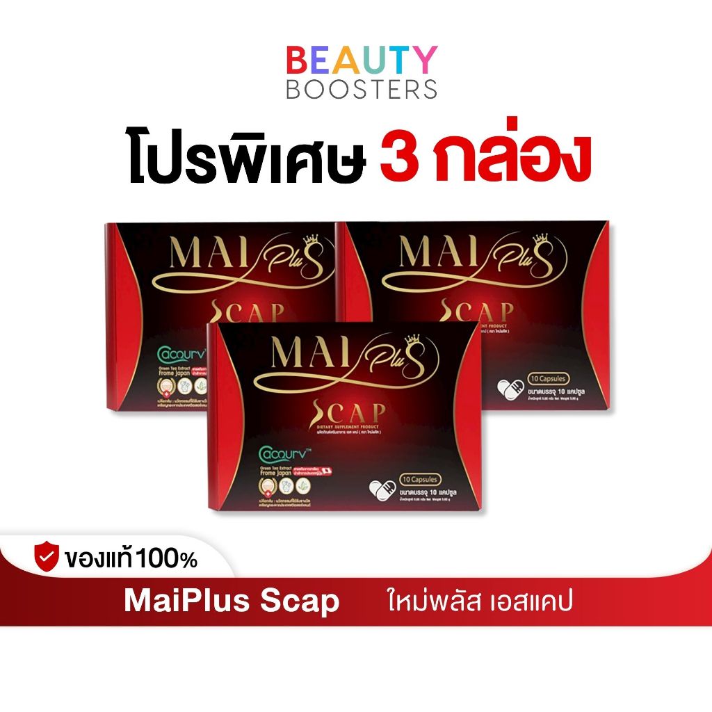 โปร 3 กล่อง MaiPlus Scap ใหม่พลัส เอสแคป ใหม่ พัชรี 1 กล่องมี 10 แคปซูล