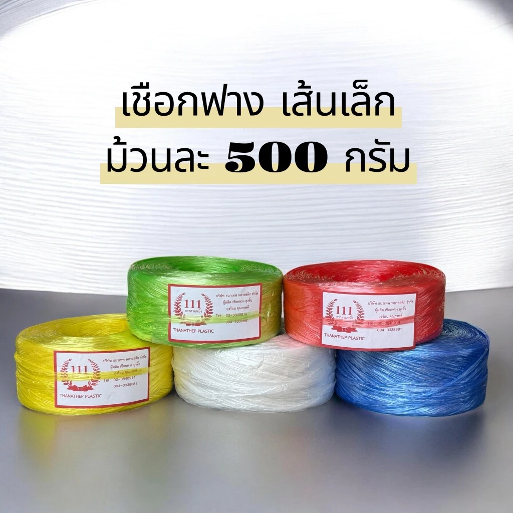 เชือกฟางเส้นเล็ก ตรา111 ม้วนละ500กรัม หนากว้าง1นิ้ว ความยาวเยอะมาก ราคาโรงงาน ราคาพิเศษ