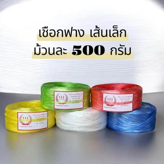 เชือกฟางเส้นเล็ก ตรา111 ม้วนละ500กรัม หนากว้าง1นิ้ว ความยาวเยอะมาก ราคาโรงงาน ราคาพิเศษ
