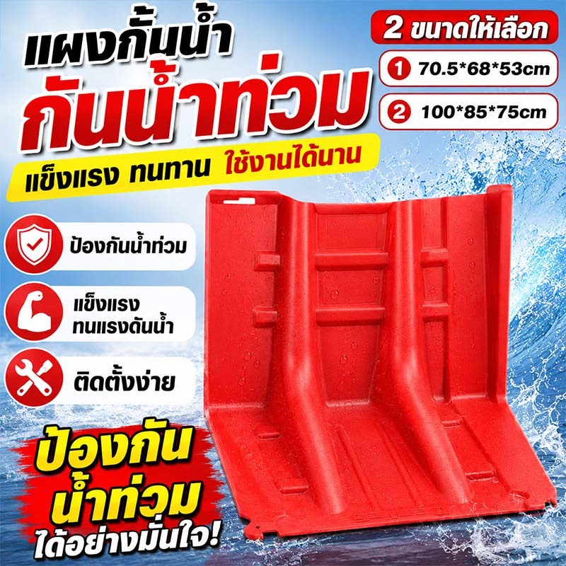 แผ่นกันน้ำ แผ่นกั้นน้ำ ABS 70.5*68*52.8CM แผ่นกั้นน้ำท่วม ติดตั้งง่าย ประเภทแอล บ้าน วัสดุที่หนาขึ้น
