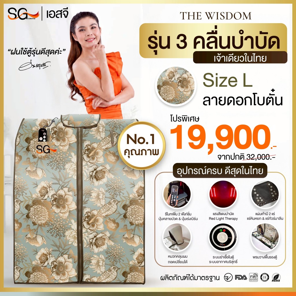 【FLASH SALE】ตู้อบอินฟราเรด รุ่นเดอะวิสดอม ตู้อบเอสจี ซาวน่า Size L ลายดอกโบตั๋น SG Sauna