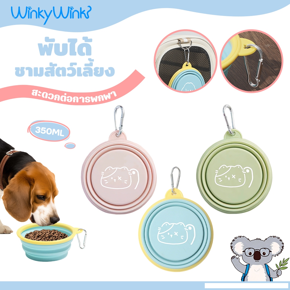 Winky Wink350ml ชามซิลิโคน แบบนิ่ม พกพา พับได้ ชามสัตว์เลี้ยง ชามอาหารแมว​ ชามอาหารสุนัข ทนต่ออุณหภูมิสูง ง่ายต่อการพกพา
