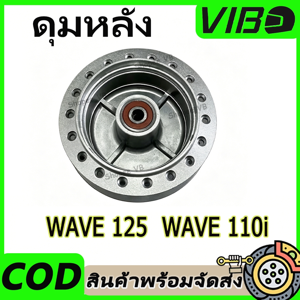 ดุมหลัง WAVE110i เหมือนของเดิมติดรถ ใส่ WAVE110i 2009-2020 / WAVE125ปลาวาฬ / DREAM SUPERCUB หลังดั้ม