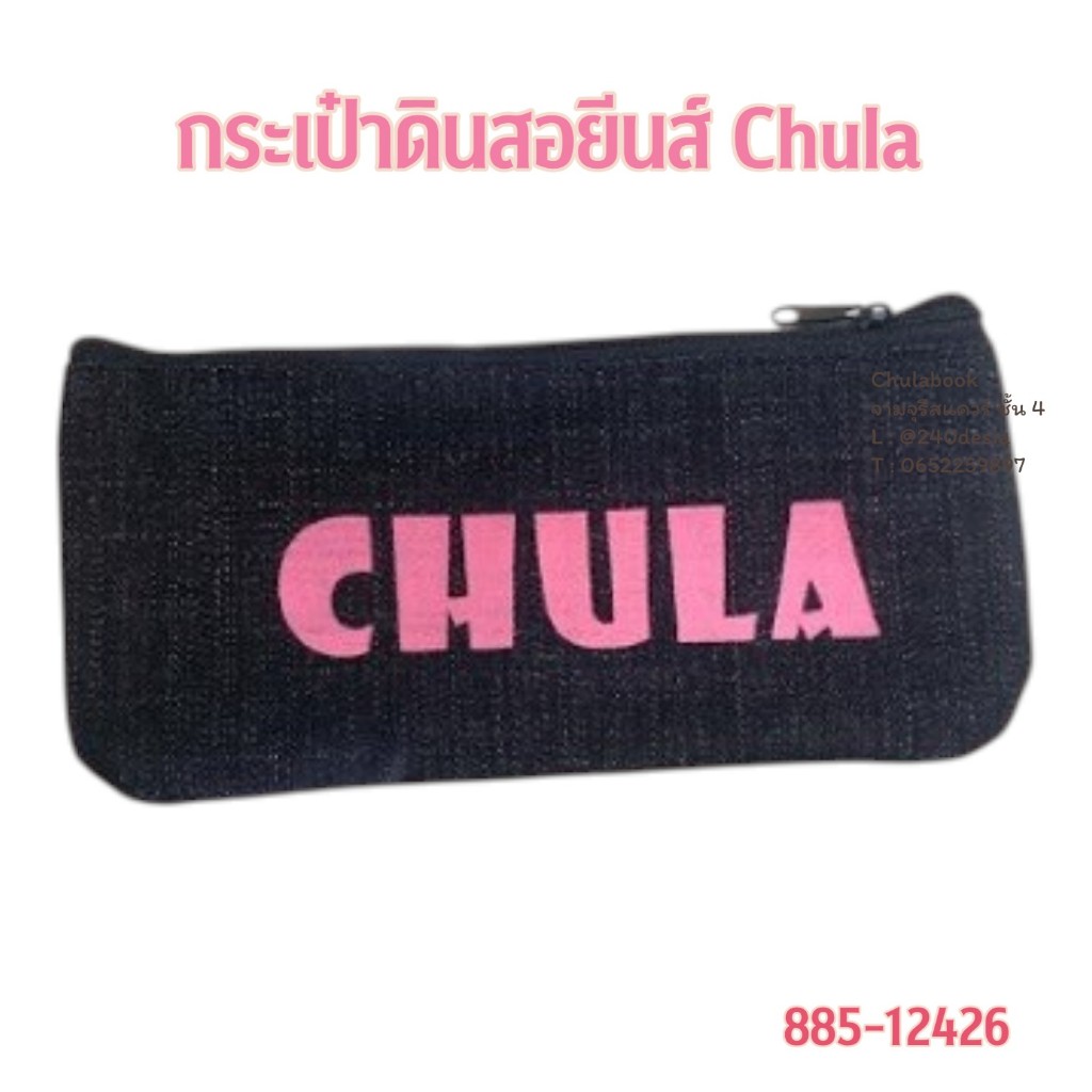 กระเป๋าดินสอยืนส์ สกรีน CHULA  ขนาด 9*20 ซม. จุฬาฯ | 8850000012426