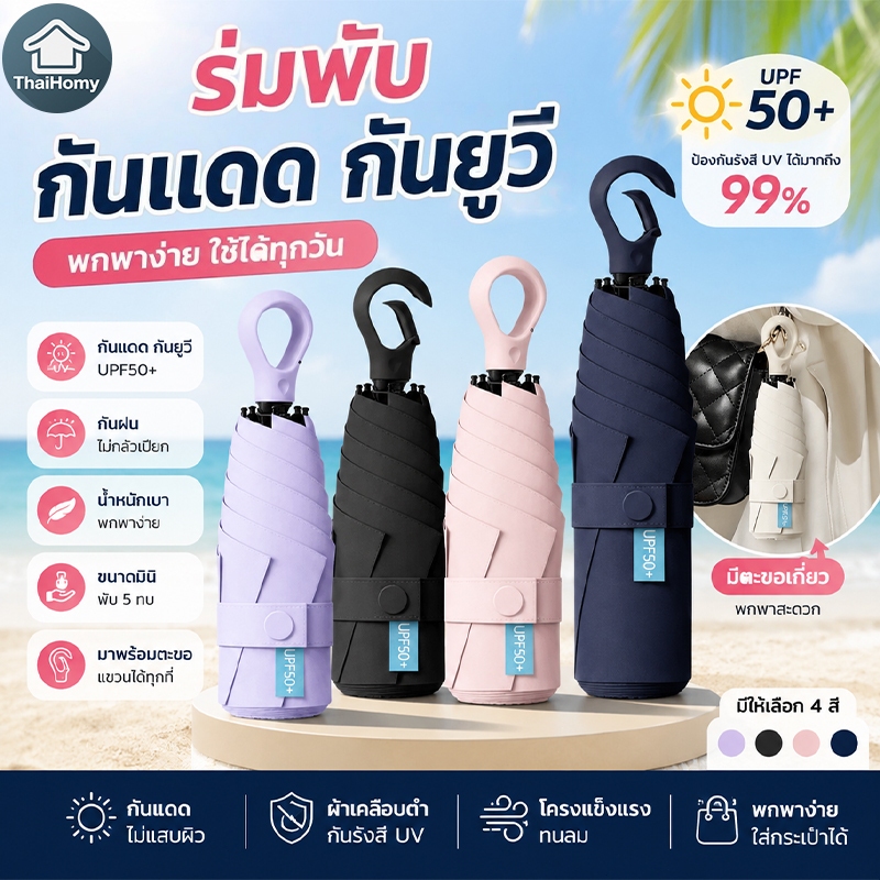 ร่มกันแดดกันฝน ด้ามแขวน กันยูวี UPF50+ กันลมแรง เปิดปิดเร็ว พับเก็บง่าย พกพาสะดวก ร่มแฟชั่น แขวนกระเป๋าได้ พร้อมส่ง