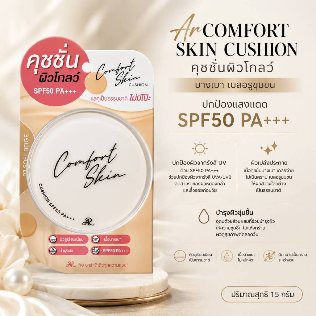 AR คุชชั่นผิวโกลว์ Comfort Skin Cushion SPF50 PA+++ว์ บางเบา ปกปิด เรียบเนียน เบลอรูขุมขน ติดทนนาน