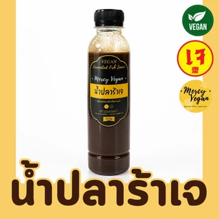 น้ำปลาร้าเจ น้ำปลาร้าวีแก้น ปราศจากเนื้อสัตว์100% เจแท้100% (Vegan Pickled Soybean Sauce)
