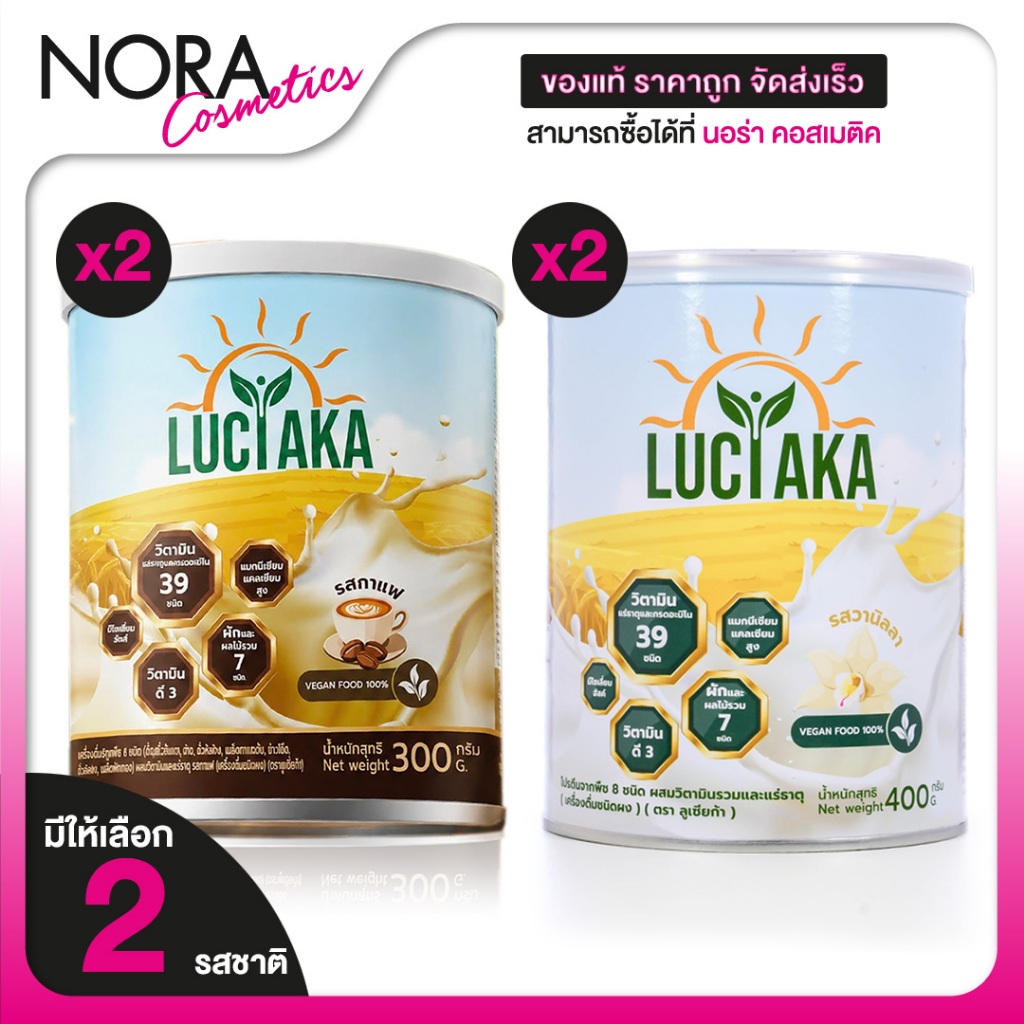 [2 กระปุก] Luciaka Vanilla/Coffee ลูเซียก้า วานิลลา/กาแฟ [สินค้ามีให้เลือก 2 แบบ] เครื่องดื่มสุขภาพ นมพืช 8 ชนิด วิตามิน