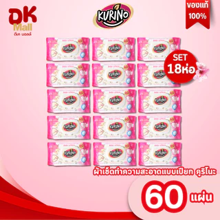 live กระดาษเปียก คูริโนะ KURINO (60แผ่น) สีชมพู / สีม่วง (เลือกสีในตะกร้า) ผ้าเช็ดทำความสะอาดผิวแบบเปียก