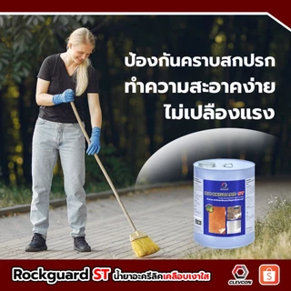 Rockguard ST น้ำยาเคลือบเงาผิวคอนกรีต ปูนขัดมัน เคลือบเงาพื้น กันซึมกันตะไคร่ สูตรน้ำมัน 18 ลิตร/ถัง