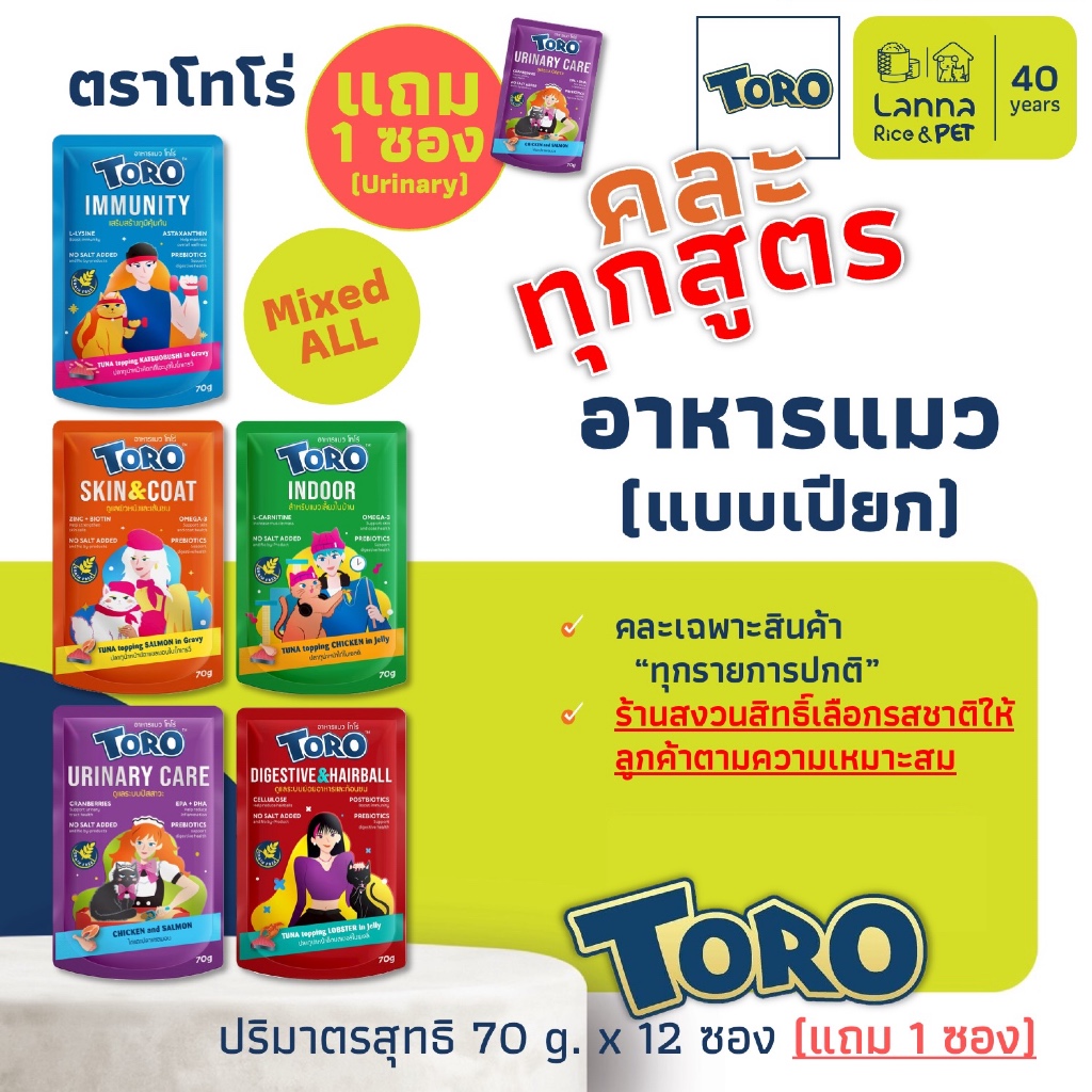Toro (12 ซอง แถม 1 ซอง) อาหารแมวเปียก โทโร่ 70 กรัม (แถมสูตร Urinary 1​ซอง)