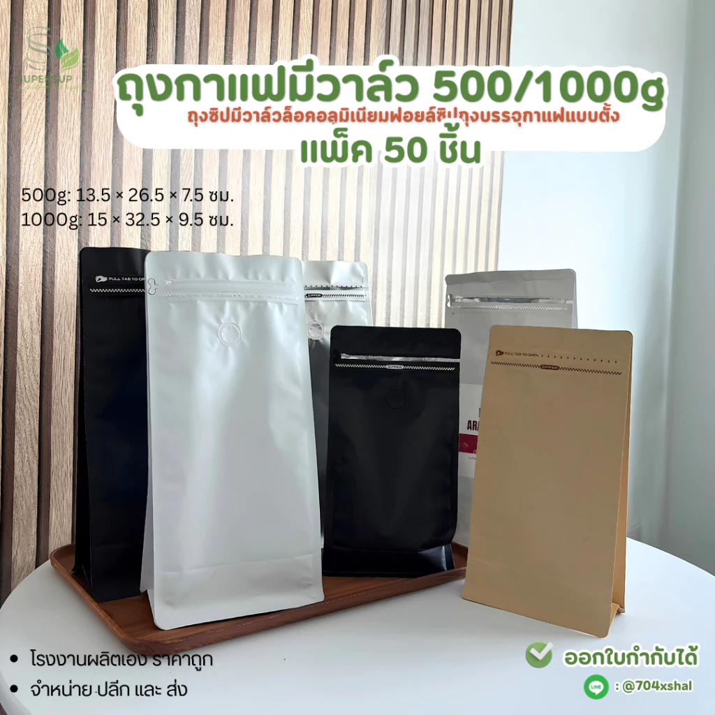 [50ชิ้น] ถุงกาแฟมีวาล์ว ถุงฟอยล์บรรจุเมล็ดกาแฟ Cube Coffee Bag 500g / 1000g ถุงเปล่าแพ็คเกจจิ้งกาแฟ