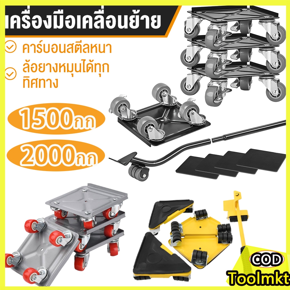 ชุดย้ายของหนัก 5 ชิ้น อุปกรณ์ช่วยย้ายของ รับน้ำหนัก 500-1500kg ล้อเลื่อนย้ายของ ล้อหมุน 360 องศา ทนทาน ย้ายเฟอร์นิเจอร์