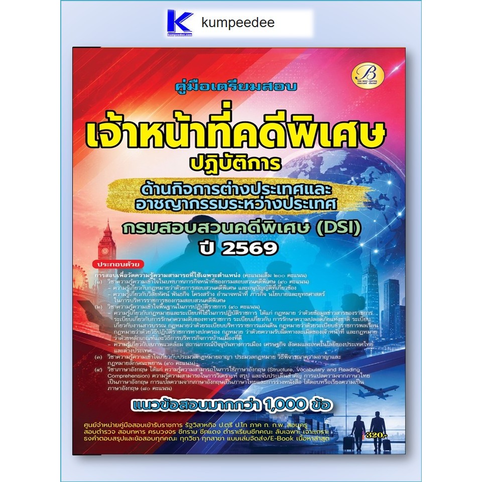 หนังสือเตรียมสอบเจ้าหน้าที่คดีพิเศษปฏิบัติการ กรมสอบสวนคดีพิเศษ (DSI) ปี 2569