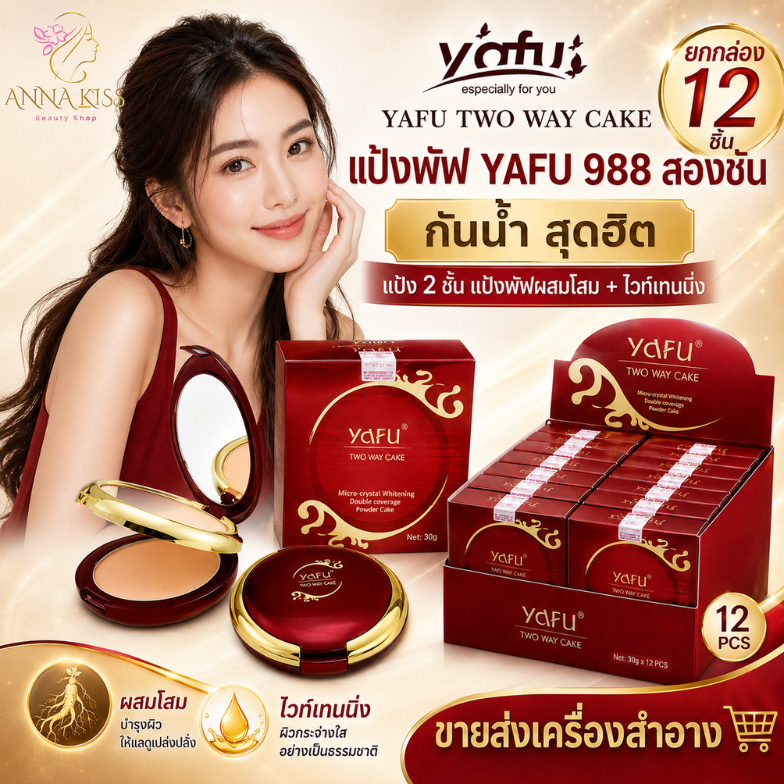 ยกกล่อง 12 ชิ้น แป้งพัฟ YAFU 988 สองชั้น กันน้ำ สุดฮิต แป้ง 2 ชั้น แป้งพัฟผสมโสม+ไวท์เทนนิ่ง