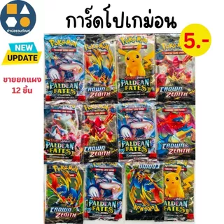 ขายยกแผง-การ์ดเกมโปเกม่อน ของเล่นเด็ก มีหลายแบบให้เลือก (12 ชิ้น/เเผง)