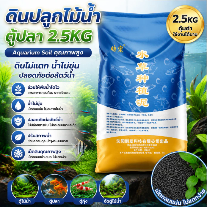 ดินปลูกไม้น้ำ 2.5KG ดินตู้ปลา Aquarium Soil น้ำไม่ขุ่น ดินไม่แตก ปลอดภัยต่อสัตว์น้ำ