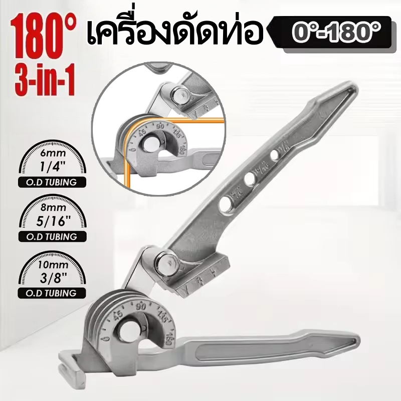 เครื่องดัดท่อสามขนาด 1/4, 5/16, 3/8 นิ้ว ดัดได้ 0-180 องศา ดัดไม่บุบท่อ ไม่หักง่าย ใช้งานได้กับท่อหลายชนิด