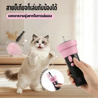 ไม้ตกแมว ของเล่นแมว ไม้ล่อแมวไฟฟ้า ดึงกลับอัตโนมัติด้วยปุ่มเดียว ของเล่นแมวอัจฉริยะ กระตุ้นสัญชาตญาณนักล่า ลูกบอลขนนุ่ม