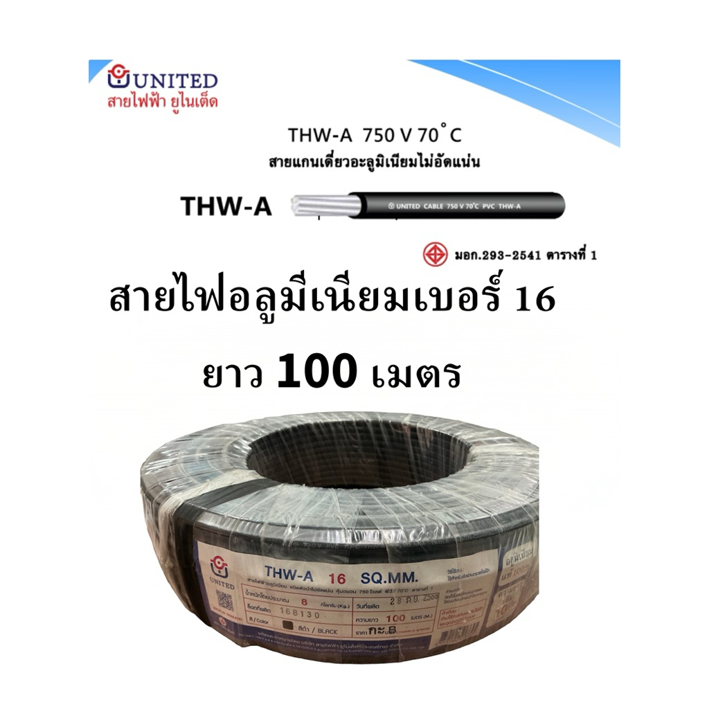 united สายไฟอลูมิเนียม เบอร์ 16 ยาว 100 เมตร THW-A 1x16 สายดำ สายเมนไฟฟ้า ยูไนเต็ด