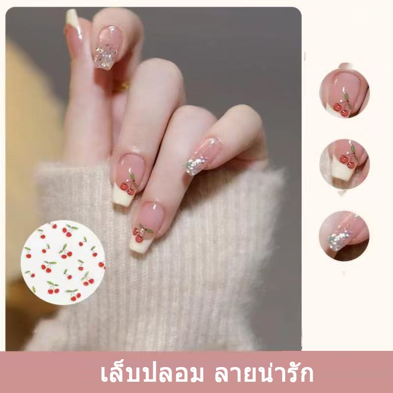 ราคาพิเศษ| เล็บปลอม ลายน่ารัก เชอร์รี่🍒 สำหรับตกแต่งเล็บ จํานวน 24 ชิ้น พร้อมส่ง