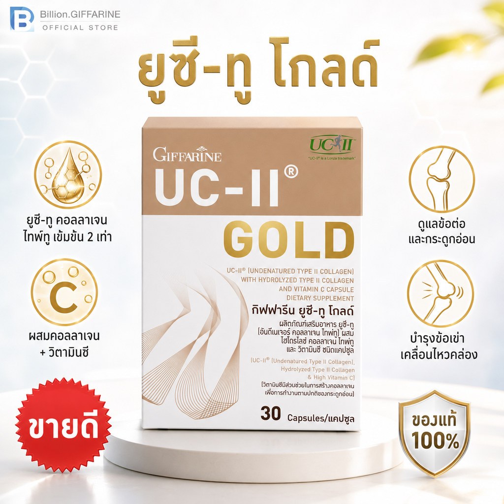 คอลลาเจน ไทพ์ทู ยูซีทู โกลด์ ( เข้มข้นกว่าเดิม 2 เท่า ) กิฟฟารีน UC-II Gold GIFFARINE อันดีเนเจอร์ กระดูก